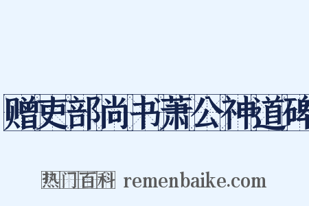 赠吏部尚书萧公神道碑是什么意思的图片